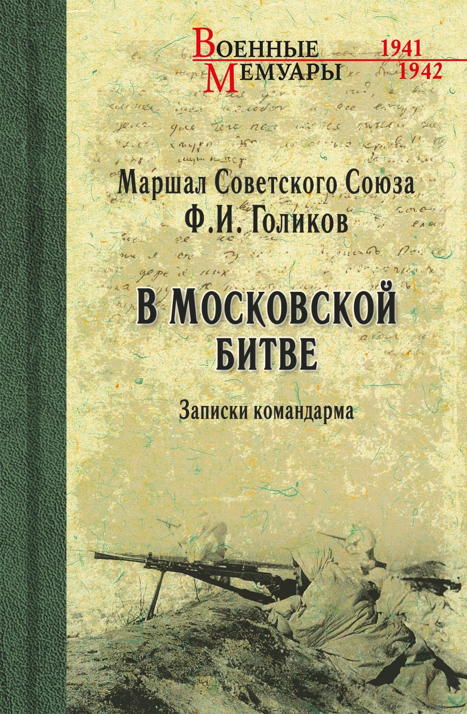 Обложка В Московской битве. Записки командарма