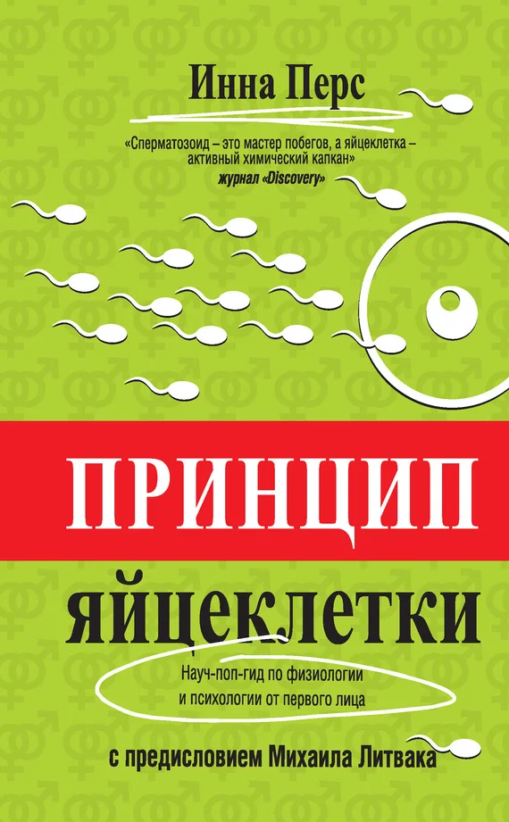 Обложка Принцип яйцеклетки