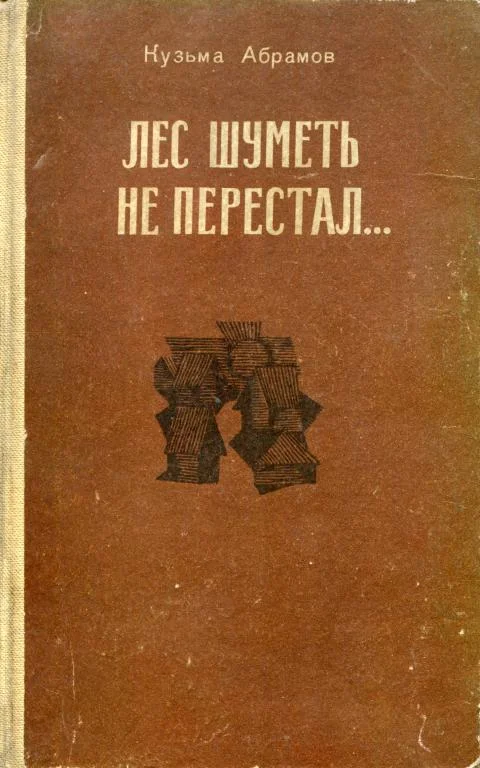 Обложка Лес шуметь не перестал...