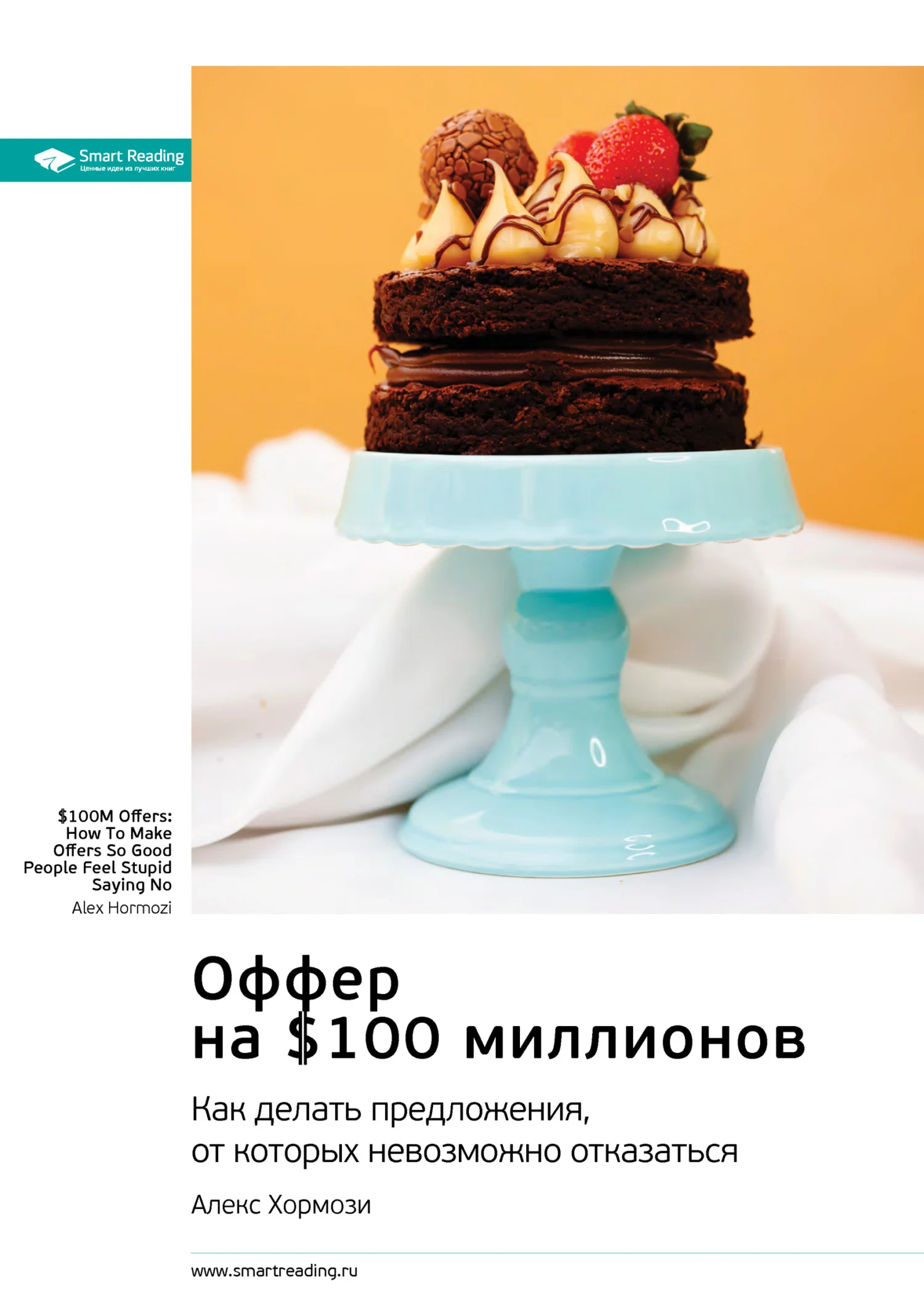 Обложка Ключевые идеи книги: Оффер на $100 миллионов. Как делать предложения, от которых невозможно отказаться. Алекс Хормози