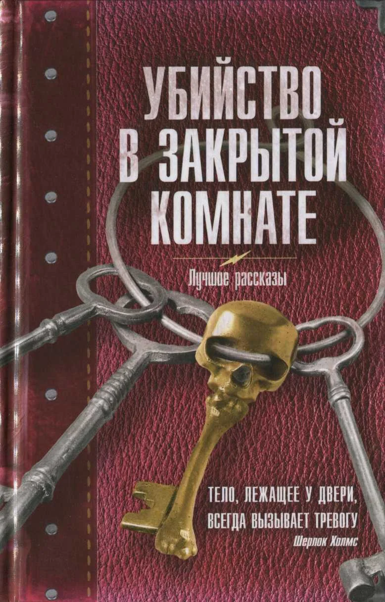 Обложка Убийство в закрытой комнате