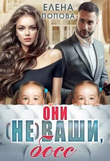 Обложка Они (не) ваши, босс