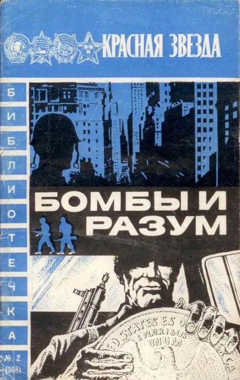 Обложка Бомбы и разум