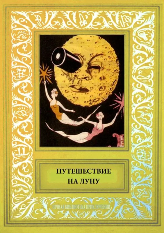Обложка Путешествие на Луну