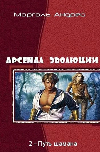 Обложка Арсенал Эволюции II. Путь Шамана