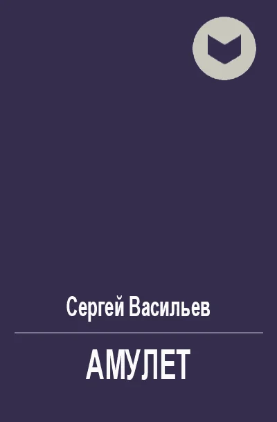 Обложка Амулет