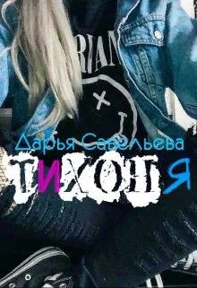 Обложка Тихоня