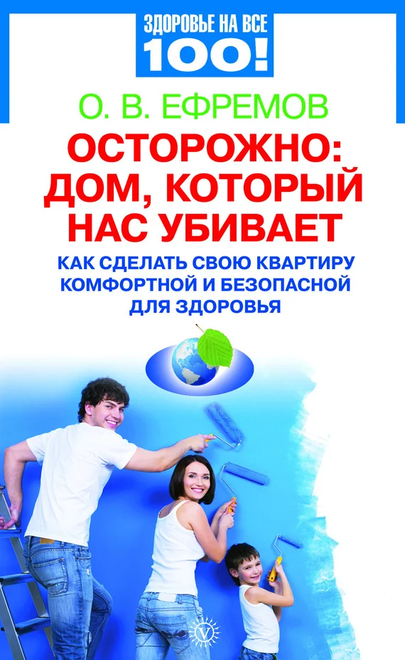 Обложка Осторожно: дом, который нас убивает