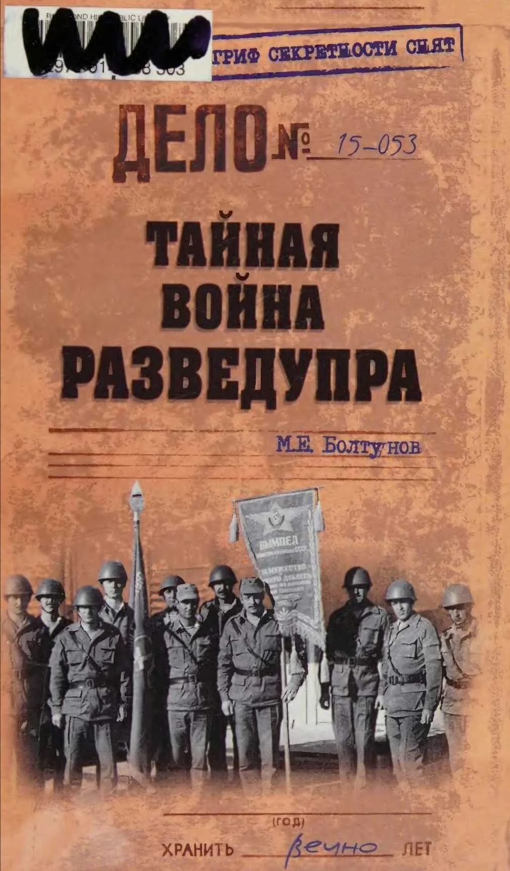 Обложка Тайная война Разведупра