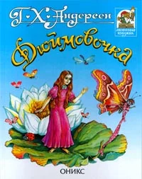 Обложка Дюймовочка