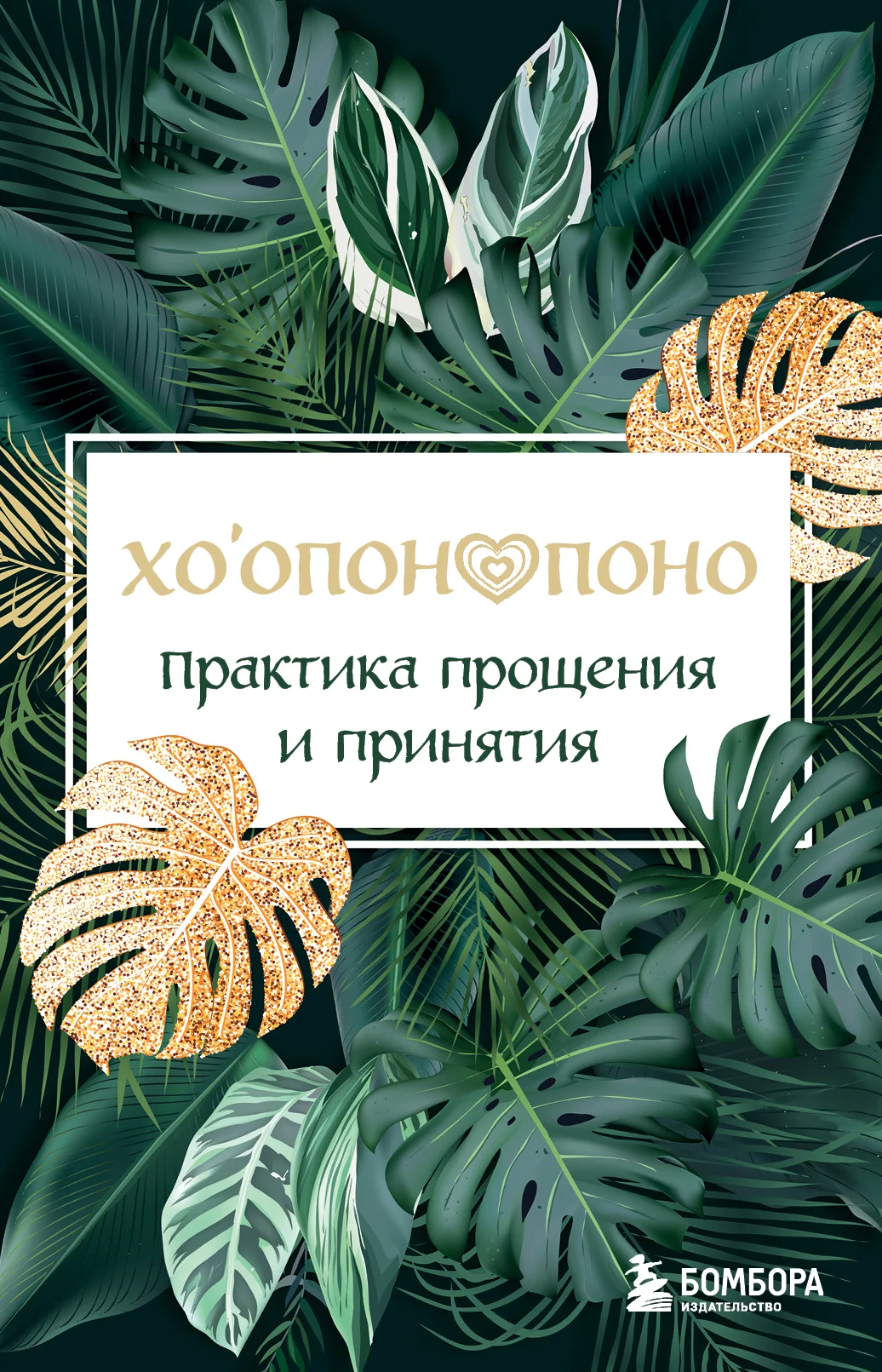 Обложка Хоопонопоно. Практика прощения и принятия