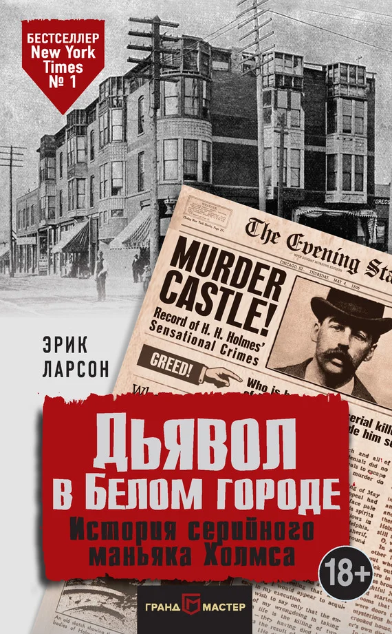 Обложка Дьявол в Белом городе. История серийного маньяка Холмса