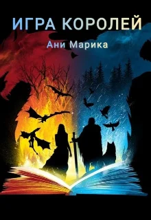 Обложка Игра королей