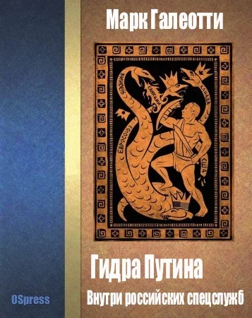 Обложка Гидра Путина. Внутри российских спецслужб