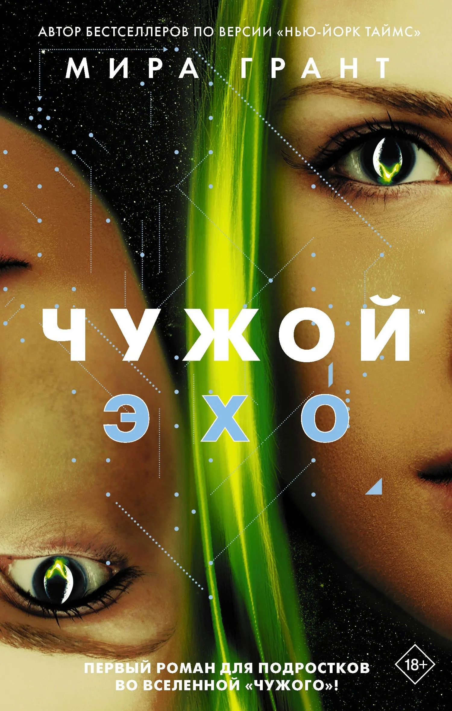 Обложка Чужой: Эхо