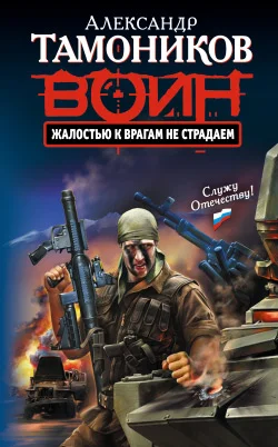 Обложка Жалостью к врагам не страдаем