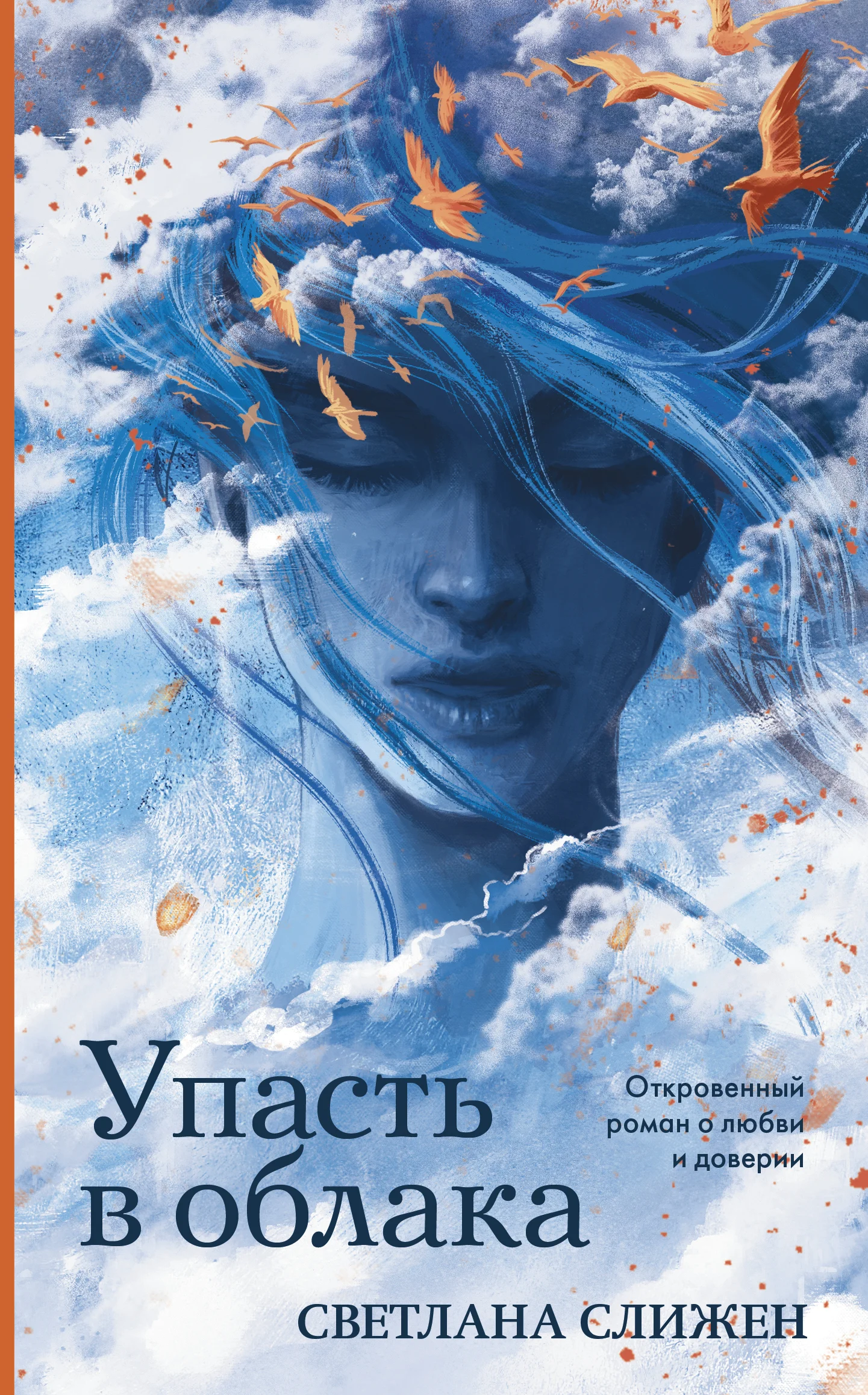 Обложка Упасть в облака