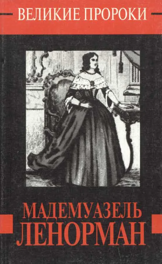 Обложка Мадемуазель Ленорман