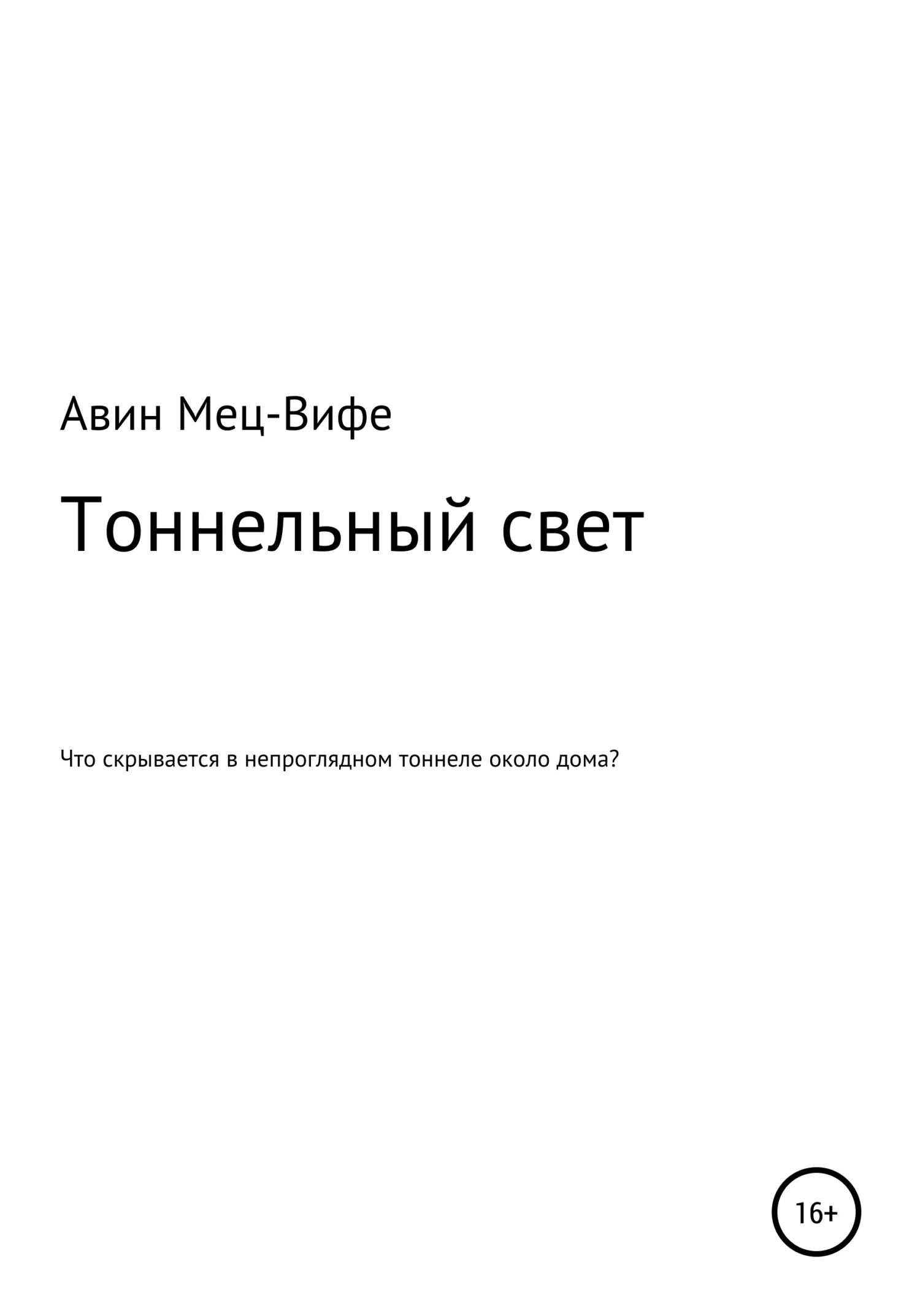 Обложка Тоннельный свет
