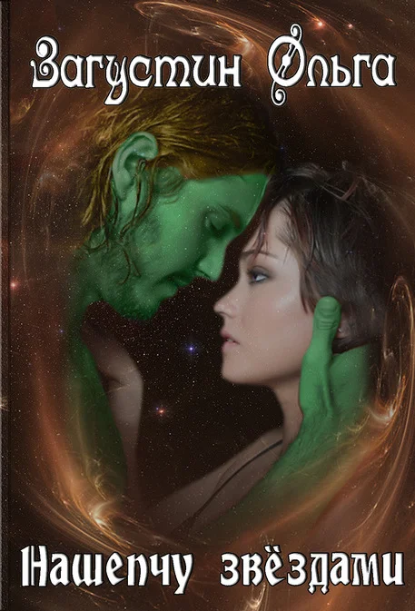 Обложка Нашепчу звездам (СИ)