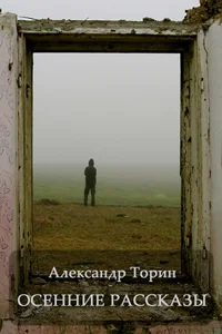 Обложка Осенние рассказы
