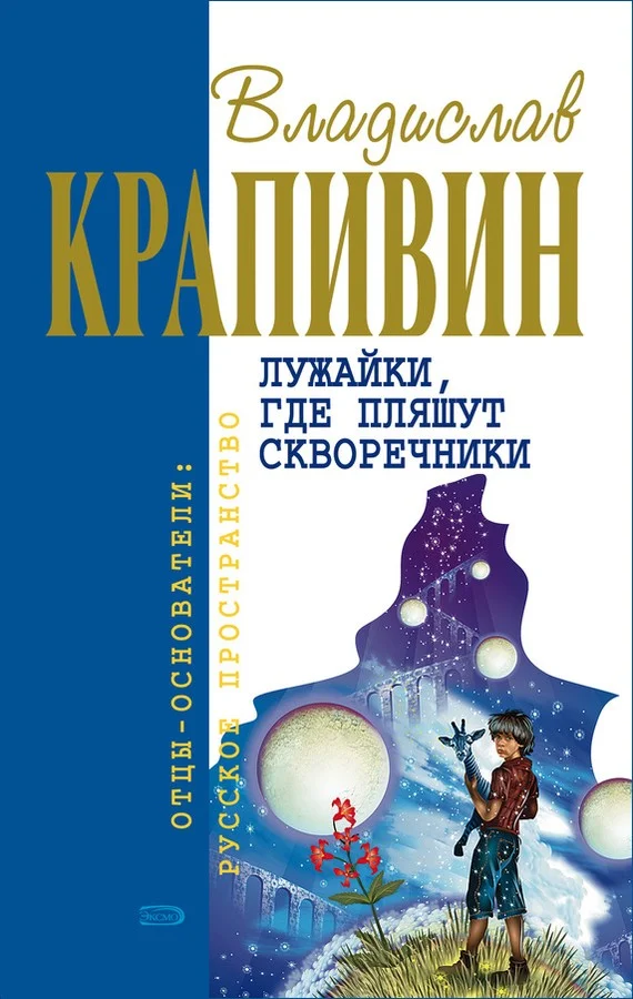 Обложка Лужайки, где пляшут скворечники