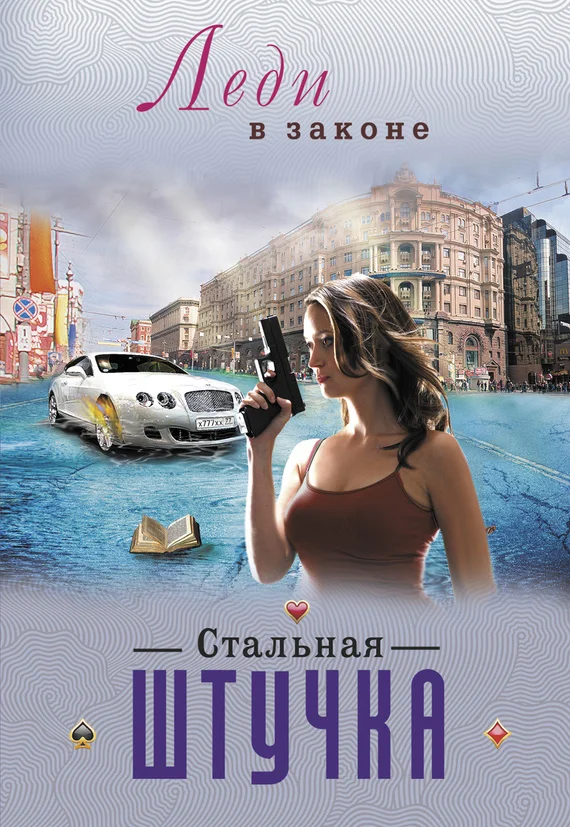 Обложка Стальная штучка