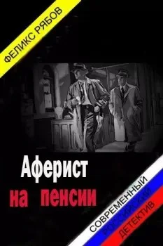 Обложка Аферист на пенсии