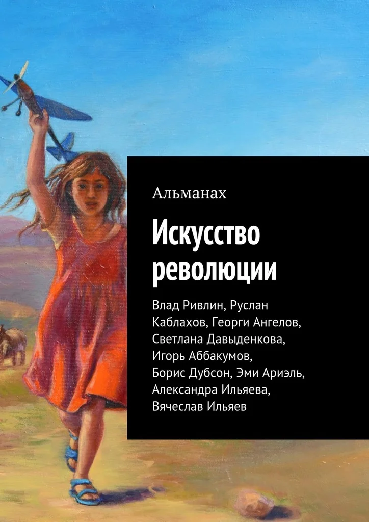 Обложка Искусство революции (Альманах)