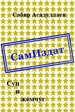 Обложка Суп и жемчуг
