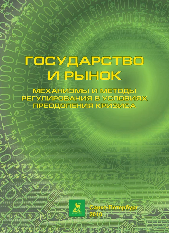 Обложка Механизмы и методы регулирования в условиях преодоления кризиса