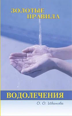 Обложка Золотые правила водолечения