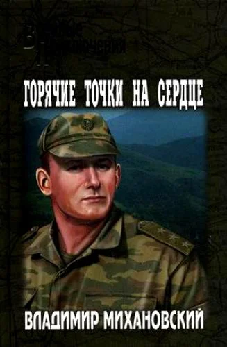 Обложка Горячие точки на сердце