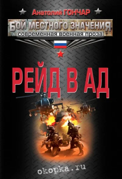 Обложка Рейд в ад