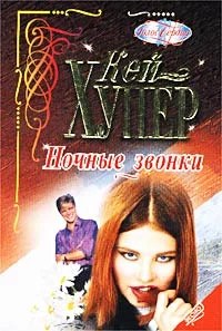 Обложка Ночные звонки