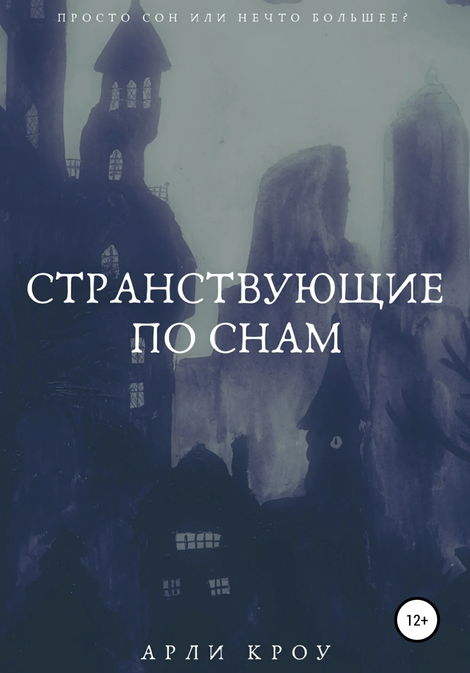 Обложка Странствующие по снам