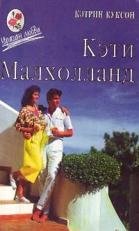 Обложка Кэти Малхолланд том 2