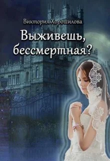 Обложка Выживешь, бессмертная?