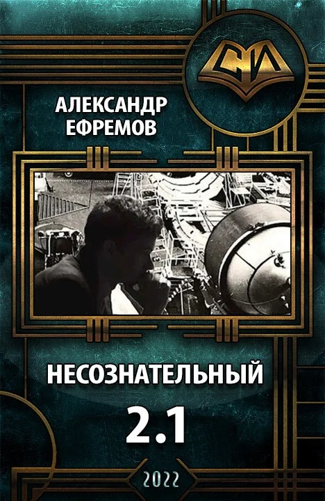 Обложка Несознательный 2.1
