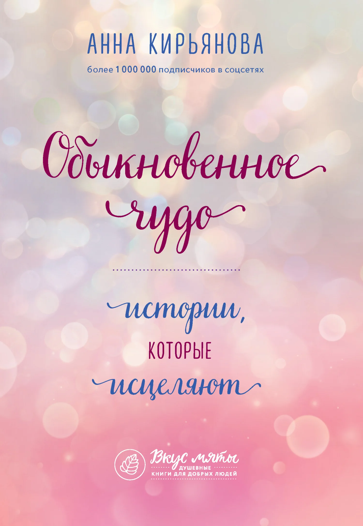Обложка Обыкновенное чудо. Истории, которые исцеляют