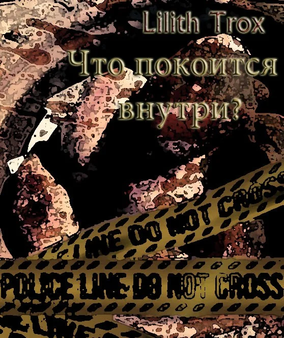 Обложка Что покоится внутри