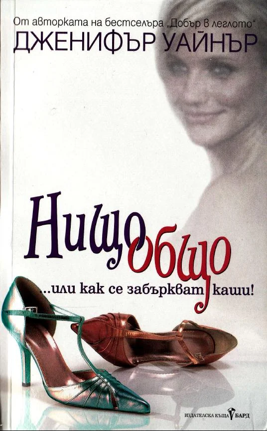 Обложка Нищо общо