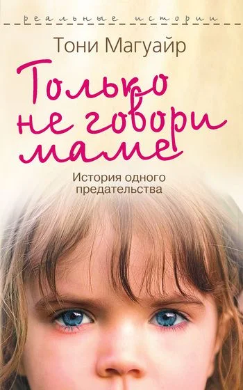 Обложка Только не говори маме. История одного предательства