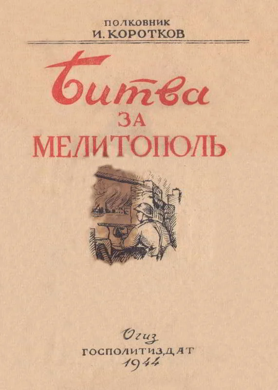 Обложка Битва за Мелитополь