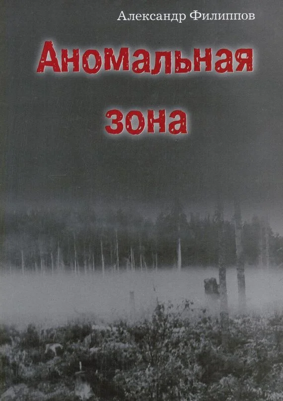 Обложка Аномальная зона