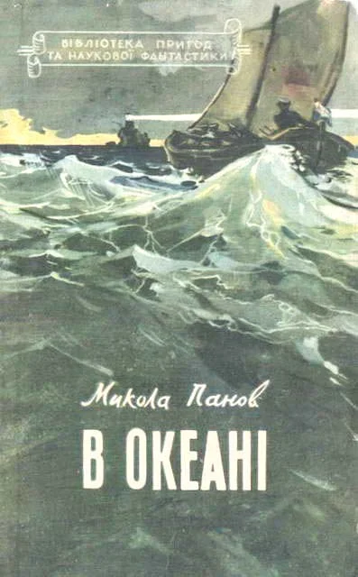 Обложка В океані