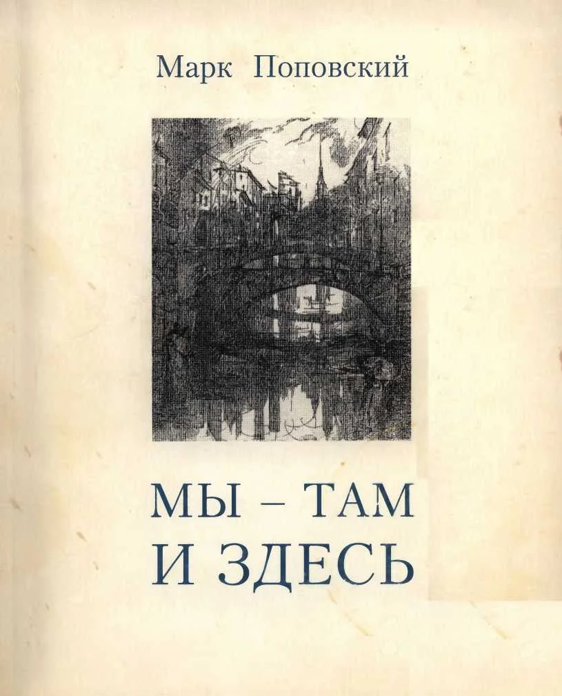 Обложка «Мы — там и здесь» [Разговоры с российскими эмигрантами в Америке]