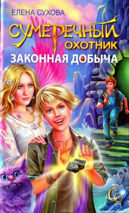 Обложка Сумеречный охотник. Законная добыча