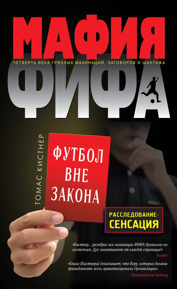 Обложка Мафия ФИФА. Футбол вне закона