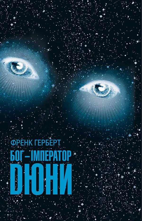 Обложка Бог-Імператор Дюни